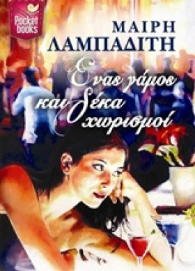ΕΝΑΣ ΓΑΜΟΣ &hellip;