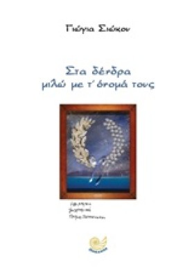 ΣΤΑ ΔΕΝΔΡΑ &hellip;