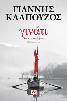 ΓΙΝΑΤΙ - Ο &hellip;
