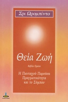 ΘΕΙΑ ΖΩΗ-Β &hellip;