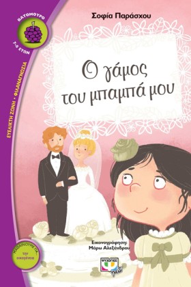 Ο ΓΑΜΟΣ ΤΟ &hellip;