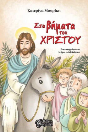 ΣΤΑ ΒΗΜΑΤΑ …