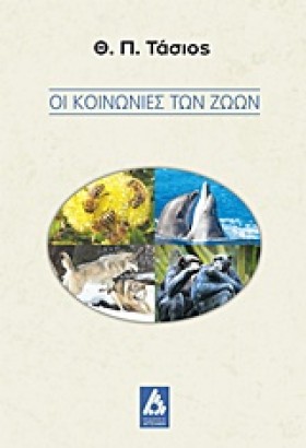 ΟΙ ΚΟΙΝΩΝΙ …