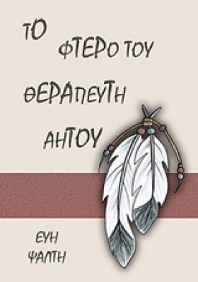 ΤΟ ΦΤΕΡΟ Τ …