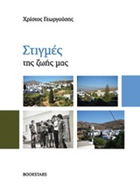 ΣΤΙΓΜΕΣ ΤΗ …