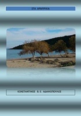 ΣΤΑ ΑΡΜΥΡΙ &hellip;