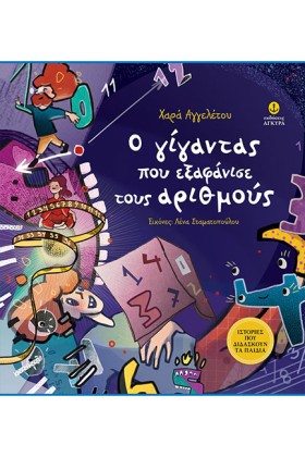 Ο ΓΙΓΑΝΤΑΣ …