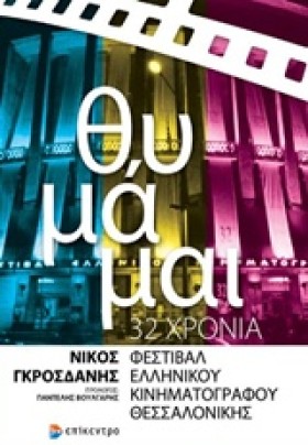 ΘΥΜΑΜΑΙ: 3 …