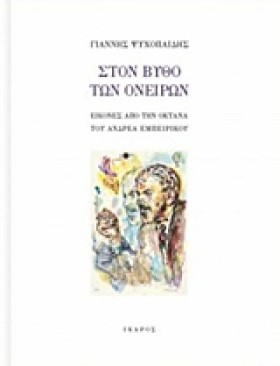 ΣΤΟΝ ΒΥΘΟ &hellip;
