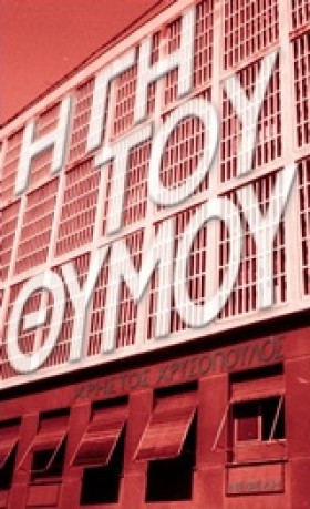 Η ΓΗ ΤΟΥ Θ …
