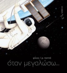 ΟΤΑΝ ΜΕΓΑΛ …