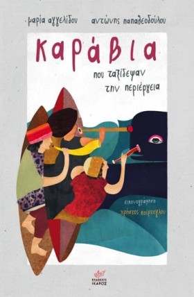 ΚΑΡΑΒΙΑ ΠΟ &hellip;