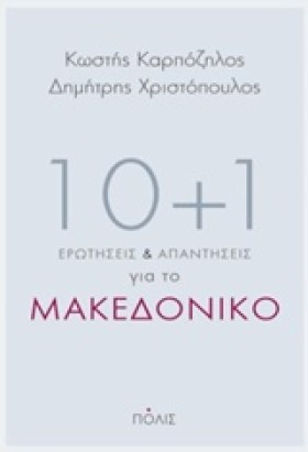 10+1 ΕΡΩΤΗ &hellip;