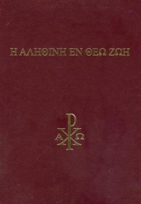 Η ΑΛΗΘΙΝΗ …