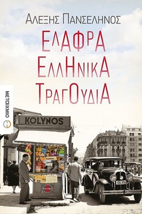 ΕΛΑΦΡΑ ΕΛΛ …