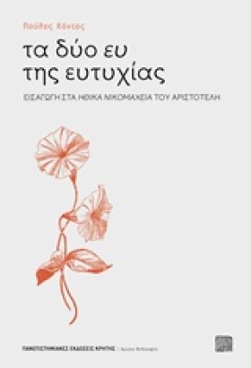 ΤΑ ΔΥΟ ΕΥ …