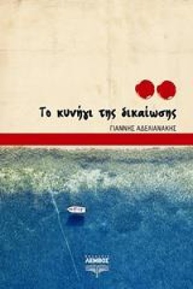 ΤΟ ΚΥΝΗΓΙ &hellip;