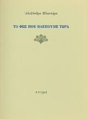 ΤΟ ΦΩΣ ΠΟΥ &hellip;