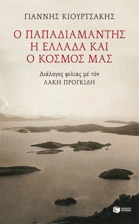 Ο ΠΑΠΑΔΙΑΜ &hellip;