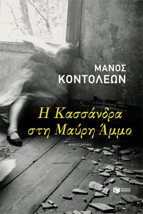 Η ΚΑΣΣΑΝΔΡ &hellip;