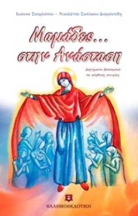 ΜΑΜΑΔΕΣ... …