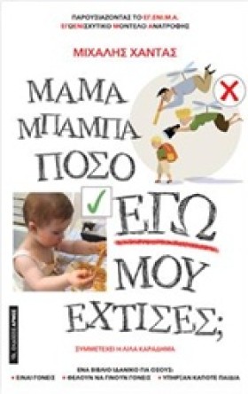 ΜΑΜΑ ΜΠΑΜΠ &hellip;