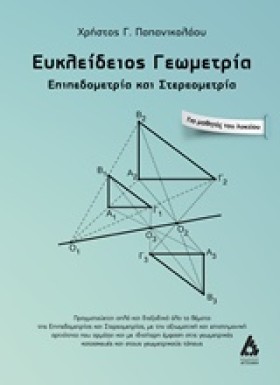 ΕΥΚΛΕΙΔΙΟΣ &hellip;
