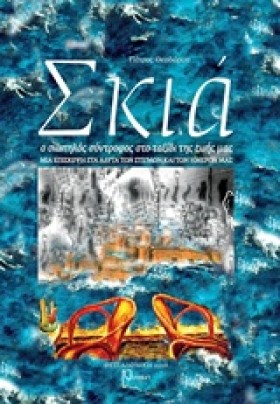 ΣΚΙΑ, Ο ΣΙ …