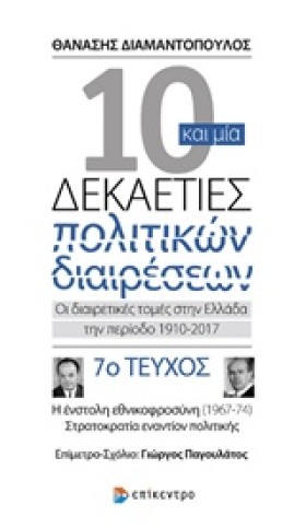 10 ΚΑΙ ΜΙΑ …