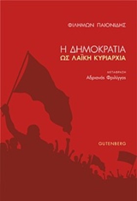 Η ΔΗΜΟΚΡΑΤ &hellip;