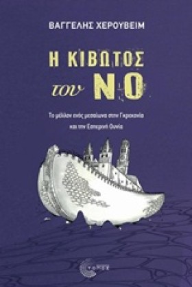 Η ΚΙΒΩΤΟΣ &hellip;
