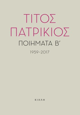 ΠΟΙΗΜΑΤΑ Β …