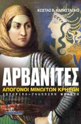 ΑΡΒΑΝΙΤΕΣ- &hellip;