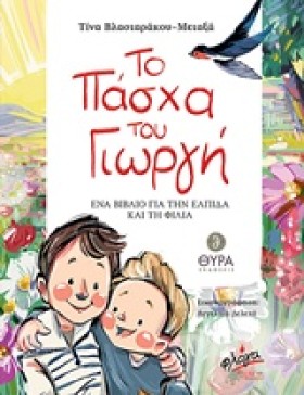 ΤΟ ΠΑΣΧΑ Τ …