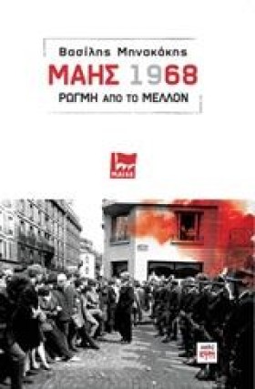 ΜΑΗΣ 1968- &hellip;