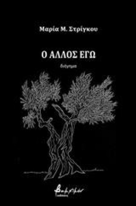 Ο ΑΛΛΟΣ ΕΓ &hellip;