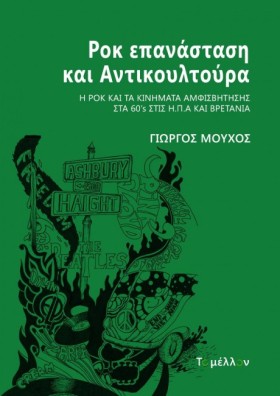 ΡΟΚ ΕΠΑΝΑΣ &hellip;