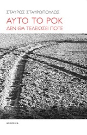 ΑΥΤΟ ΤΟ ΡΟ &hellip;