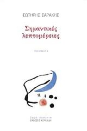 ΣΗΜΑΝΤΙΚΕΣ &hellip;