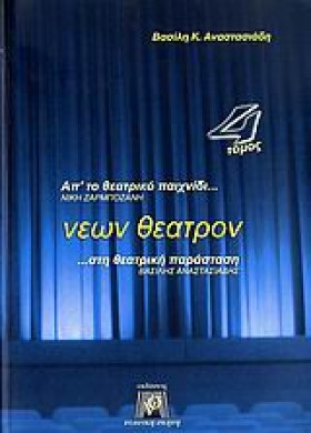 ΝΕΩΝ ΘΕΑΤΡ &hellip;