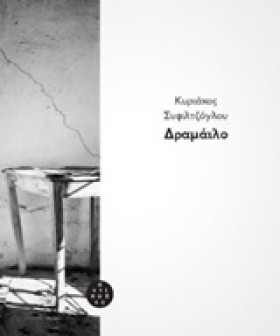ΔΡΑΜΑΪΛΟ