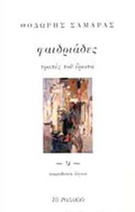 ΦΑΙΔΡΙΑΔΕΣ &hellip;