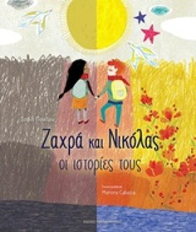 ΖΑΧΡΑ ΚΑΙ …