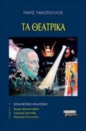 ΤΑ ΘΕΑΤΡΙΚ &hellip;