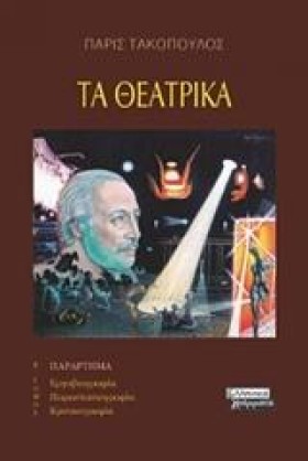 ΤΑ ΘΕΑΤΡΙΚ &hellip;
