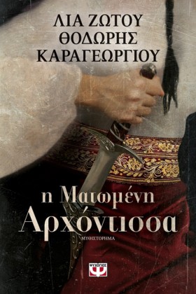 Η ΜΑΤΩΜΕΝΗ …