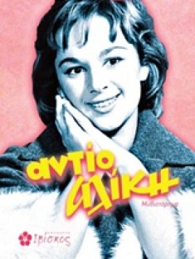ΑΝΤΙΟ ΑΛΙΚ …