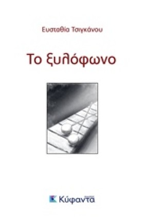 ΤΟ ΞΥΛΟΦΩΝ &hellip;