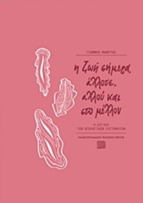 Η ΖΩΗ ΣΗΜΕ &hellip;