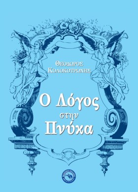 Ο ΛΟΓΟΣ ΣΤ &hellip;